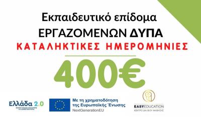 Εκπαιδευτικό επίδομα Εργαζομένων ΔΥΠΑ – Καταληκτικές ημερομηνίες έναρξης