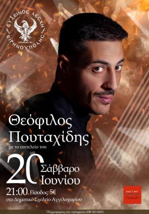 Ποντιακό Πανοΰρ της Εύξεινου Λέσχης Ειρηνούπολης με Θεόφιλο Πουταχίδη
