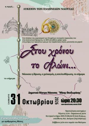 «Στου χρόνου το αλώνι…» από το Λύκειο των Ελληνίδων Νάουσας