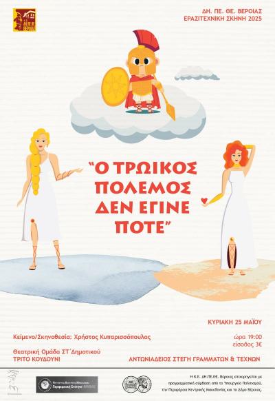 «Ο ΤΡΩΪΚΟΣ ΠΟΛΕΜΟΣ ΔΕΝ ΕΓΙΝΕ ΠΟΤΕ»