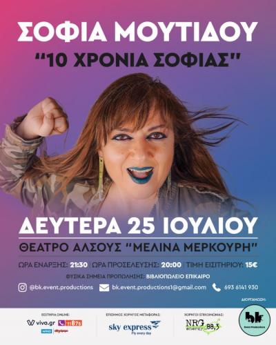 Σήμερα Δευτέρα η Σοφία Μουτίδου on stage στο άλσος της Βέροιας