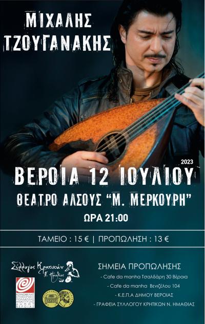 Συναυλία διοργανώνει ο Σύλλογος Κρητικών Ημαθίας με τον Μιχάλη Τζουγανάκης