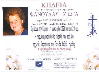 Απεβίωσε η Φανούλα Ζιώγα