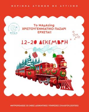 Xριστουγεννιάτικο Κάλεσμα Αγάπης και Δημιουργίας από τη Μέριμνα Ατόμων με Αυτισμό