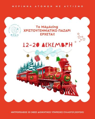 Xριστουγεννιάτικο Κάλεσμα Αγάπης και Δημιουργίας από τη Μέριμνα Ατόμων με Αυτισμό