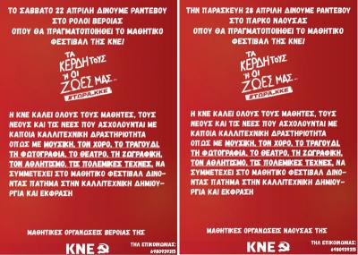 Μαθητικά Φεστιβάλ της ΚΝΕ σε Βέροια και Νάουσα