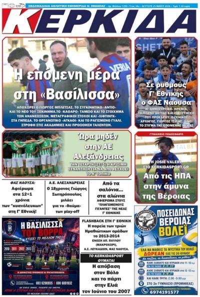 Διαβάστε σήμερα Δευτέρα στην εφημερίδα "Κερκίδα"