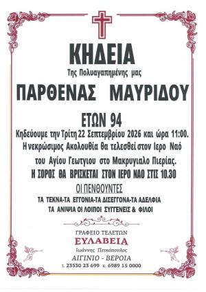 Απεβίωσε η Παρθένα Μαυρίδου