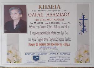 Απεβίωσε η Όλγα Αδαμίδου