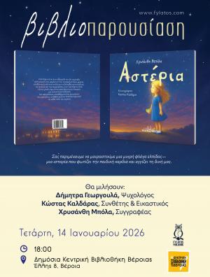 Επίσημη παρουσίαση του νέου βιβλίου της Χρυσάνθης Μπόλα στη Βέροια