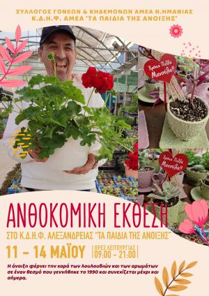 Ανθοκομική έκθεση στα "Παιδιά της Άνοιξης"