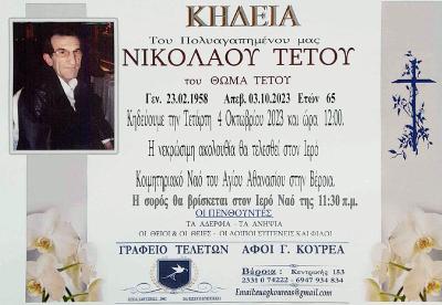 Απεβίωσε ο Νικόλαος Τέτος