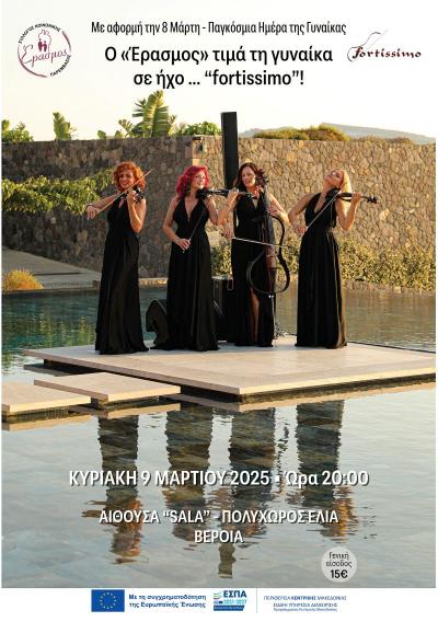 Ο &quot;Έρασμος&quot; τιμά τη γυναίκα σε ήχο... &quot;fortissimo&quot;!