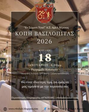 Το "ΕΝ ΣΩΜΑΤΙ ΥΓΙΕΙ" Βέροιας κόβει τη βασιλόπιτα