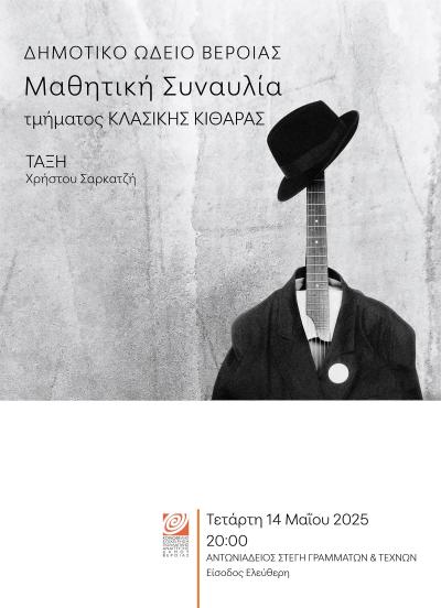 Μαθητική συναυλία κλασσικής κιθάρας στη Στέγη Γραμμάτων Βέροιας