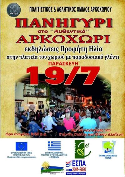 Παρασκευή 19 Ιουλίου: Πανηγύρι του Προφήτη Ηλία στο Αρκοχώρι