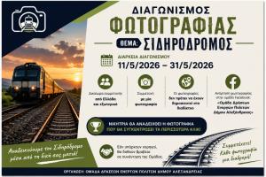 Διαγωνισμός Φωτογραφίας με θέμα τον Σιδηρόδρομο