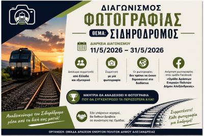 Διαγωνισμός Φωτογραφίας με θέμα τον Σιδηρόδρομο