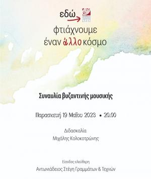 Συναυλία του τμήματος Βυζαντινής Μουσικής του Δημοτικού Ωδείου Βέροιας