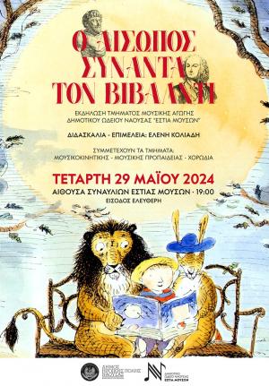 "Ο ΑΙΣΩΠΟΣ ΣΥΝΑΝΤΑΕΙ ΤΟΝ VIVALDI" / Παράσταση στη Νάουσα