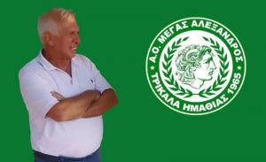 Αποχώρησε από την διοίκηση του Μ. Αλέξανδρου Τρικάλων η οικογένεια του Τάκη Παπαδόπουλου