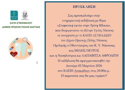 Eνημερωτική εκδήλωση στα Λευκάδια για την «Στοματική υγεία στην Τρίτη Ηλικία»