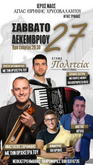 Ετήσιος χορός του Ιερού Ναού Αγίας Ειρήνης Χρυσοβαλάντου Αγίας Τριάδας Ημαθίας