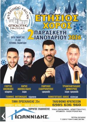 Την Παρασκευή ο χορός της Εύξεινου Λέσχης Επισκοπής Νάουσας