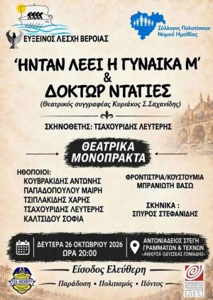 Θεατρική βραδιά με άρωμα Πόντου τη Δευτέρα στη Βέροια - Δύο μονόπρακτα από την Εύξεινο Λέσχη