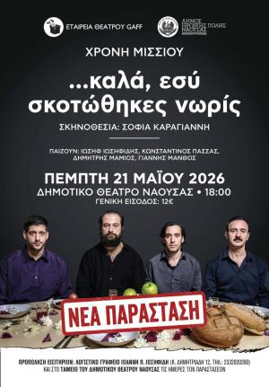 «…καλά, εσύ σκοτώθηκες νωρίς» / Sold out και επανάληψη της παράστασης στη Νάουσα