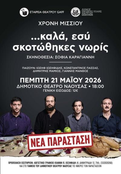 «…καλά, εσύ σκοτώθηκες νωρίς» / Sold out και επανάληψη της παράστασης στη Νάουσα