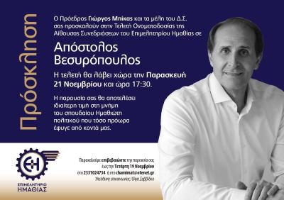 Τελετή ονοματοδοσίας &quot;Απόστολος Βεσυρόπουλος&quot; της αίθουσας του Επιμελητηρίου Ημαθίας