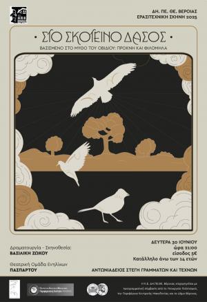 «ΣΤΟ ΣΚΟΤΕΙΝΟ ΔΑΣΟΣ» / Τη Δευτέρα στην Στέγη Γραμμάτων Βέροιας