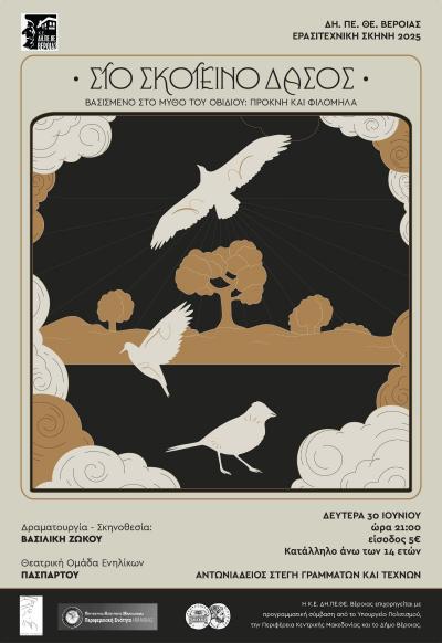«ΣΤΟ ΣΚΟΤΕΙΝΟ ΔΑΣΟΣ» / Τη Δευτέρα στην Στέγη Γραμμάτων Βέροιας