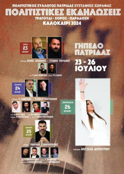 Αύριο Παρασκευή η μεγάλη συναυλία της Άντζελας Δημητρίου στην Πατρίδα