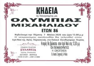 Απεβίωσε η Ολυμπία Μιχαηλίδου
