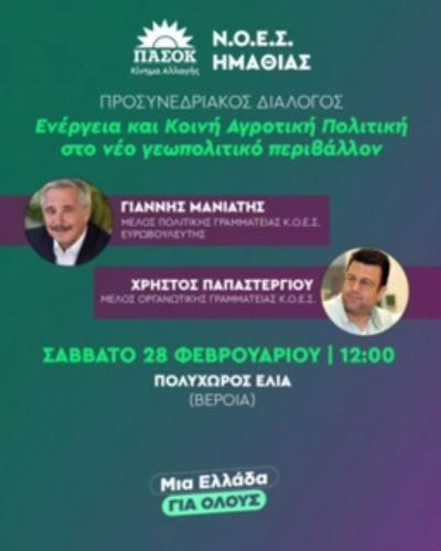 Πολιτική εκδήλωση του ΠΑΣΟΚ Ημαθίας το Σάββατο στη Βέροια