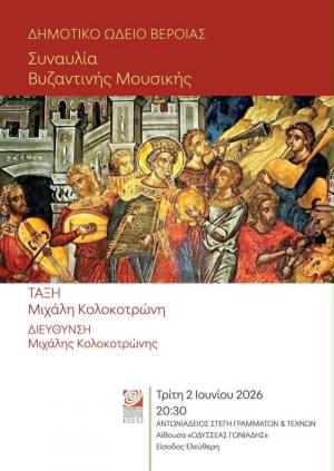 Συναυλία βυζαντινής μουσικής στη Στέγη Γραμμάτων και Τεχνών Βέροιας