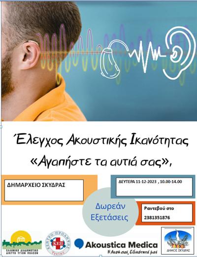 Δράση δωρεάν εξέτασης ακουστικής ικανότητας από το Δήμο Σκύδρας