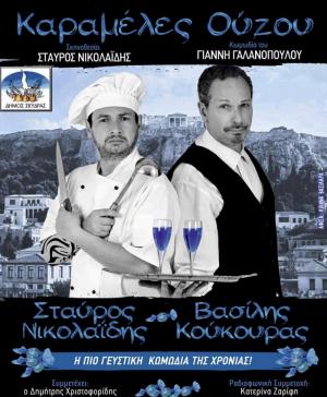 Η κωμωδία «Καραμέλες Ούζου» στο Δημοτικό Θέατρο Μαυροβουνίου Σκύδρας