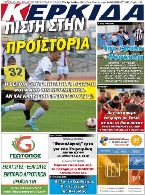 Διαβάστε σήμερα Δευτέρα στην εφημερίδα "Κερκίδα"