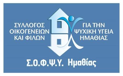 Παρέμβαση του ΣΟΦΨΥ Ημαθίας για το 1ο Αναπτυξιακό Φόρουμ Αιγών