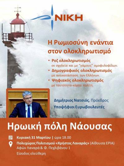 Ο Πρόεδρος της &quot;Νίκης&quot; Δημήτρης Νατσιός την Κυριακή θα μιλήσει στη Νάουσα