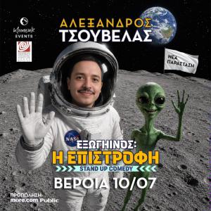 Με "εξωγήινο" Stand up comedy, ο Αλέξανδρος Tσουβέλας στο Θέατρο Άλσους της Βέροιας