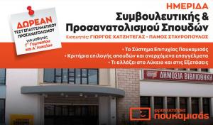 Σήμερα η Ημερίδα Επαγγελματικού Προσανατολισμού στην Δημόσια Βιβλιοθήκη Βέροιας