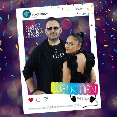 Μουσική συναυλία με το μουσικό σχήμα &quot;Walkman The band&quot; την Τσικνοπέμπτη στη Νάουσα