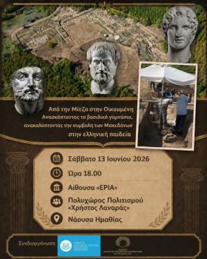 «Από τη Μίεζα στην Οικουμένη. Ανασκάπτοντας το βασιλικό γυμνάσιο, ανακαλύπτοντας τη συμβολή των Μακεδόνων στην ελληνική παιδεία»