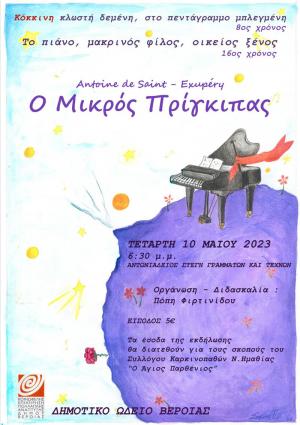 Το Δημοτικό Ωδείο Βέροιας παρουσιάζει το έργο «ο Μικρός Πρίγκιπας»