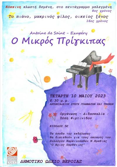Το Δημοτικό Ωδείο Βέροιας παρουσιάζει το έργο «ο Μικρός Πρίγκιπας»