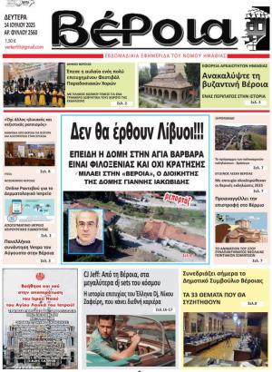 Διαβάστε σήμερα Δευτέρα στην εφημερίδα "Βέροια"
